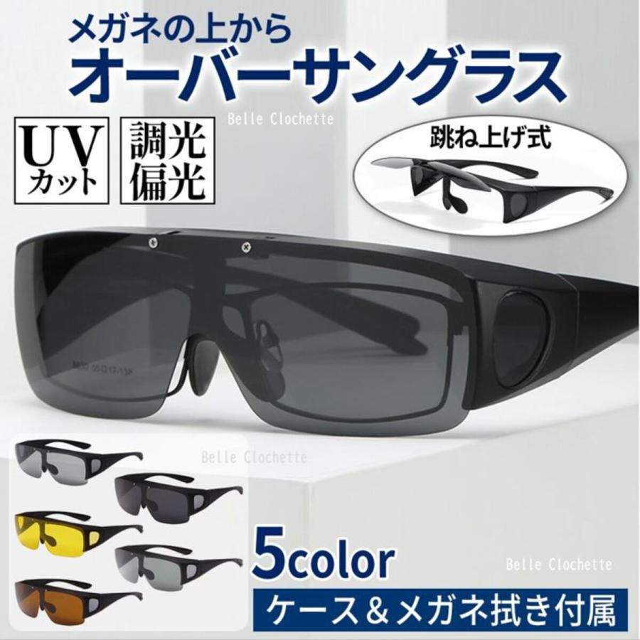オーバーサングラス 偏光 偏光サングラス 調光 メンズ レディース 跳ね上げ メガネの上から 運転 UVカット 50代 40代 30代 釣り ドライブ サイクリ...