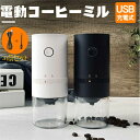 電動コーヒーミル コーヒーグラインダー USB充電式 自動コーヒーミル 挽き具合7段階調整 セラミック 豆挽き コーヒー豆 フィルター カップ 電動ミル 一台多...