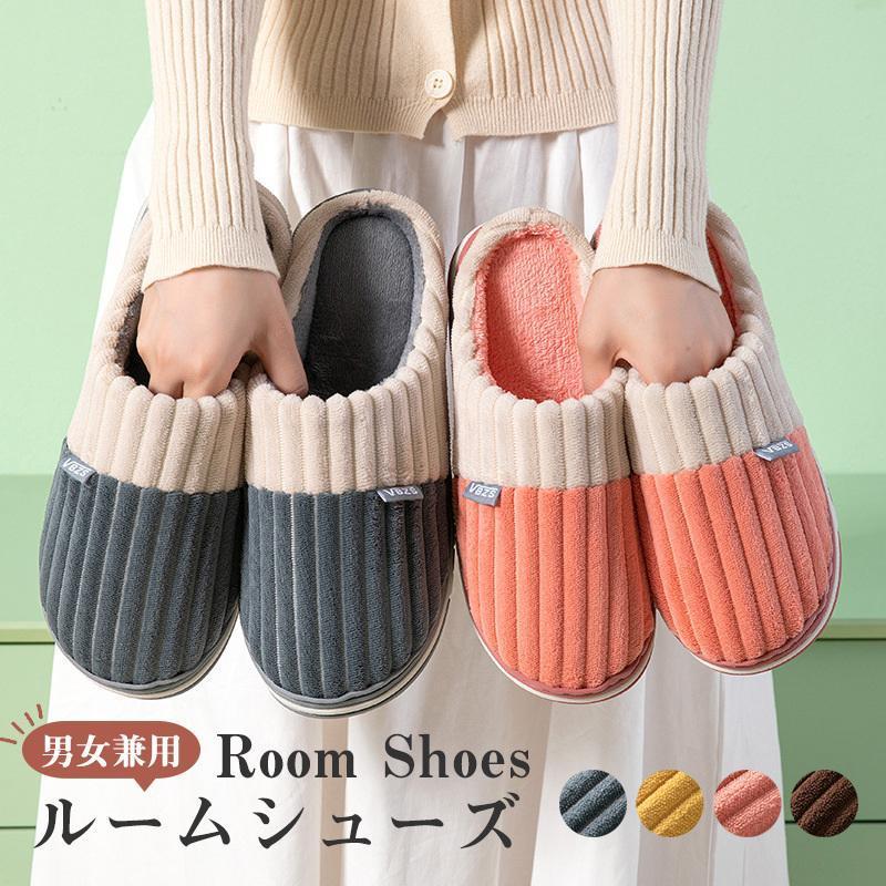 スリッパ ルームシューズ 春秋冬 レディース メンズ 室内 防寒 暖かい 洗える おしゃれ 足冷え対策 ふかふか もこもこ 来客用 部屋履