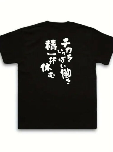 200gコットンTシャツには日本語、書道、癒し文字がテーマになっています。 200gコットンTシャツには日本語、書道、癒し文字がテーマになっています。