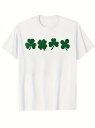 200gの純綿のTシャツの緑のクローバー4枚、アイルランドの幸運です!ラッキーパーティ+シンプルで、日常着にも街着にも、「ラッキームード」がいっぱいで、超使い勝手がいいです。