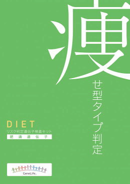 ダイエット遺伝子検査キット【送料無料】