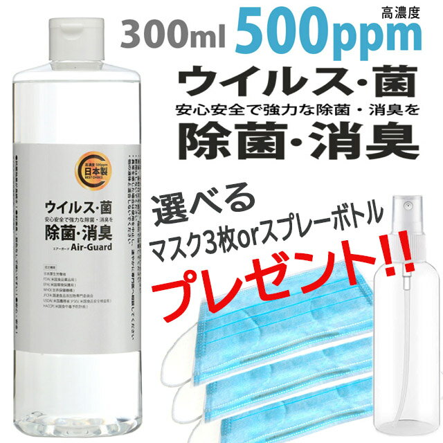 今だけプレゼント付き！日本製【除菌 消臭】エアーガード300ml Air-Guard,高濃度500ppm マスク洗浄 マスク除菌 消臭 消毒 消毒液 高濃度 希釈 除菌剤 塩素酸 二酸化塩素 高濃度 希釈 除菌剤 塩素酸 二酸化塩素 エアーガード 大容量 300ml