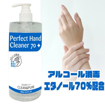 【5月18日以降発送予定】【除菌・抗菌】手洗い用パーフェクトハンドクリーナー500ml 70%エタノール エタノール70%配合 保湿成分配合,ウイルス・菌を除去、アルコール除菌,予防,ウイルス,対策,強力除菌 衛生管理,予防,アルコール消毒