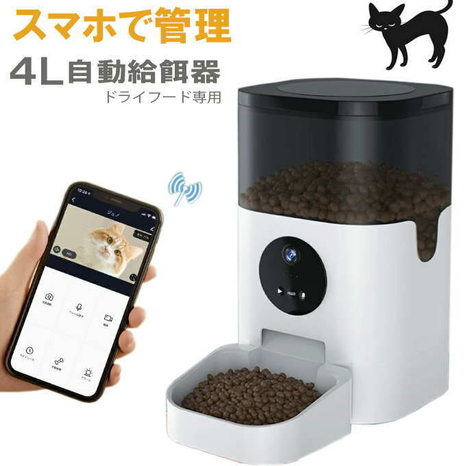 自動給餌器 4L カメラ付き 自動給餌器 猫 犬 ペット 給餌器 自動餌やり機 遠隔操作 スマホ操作 タイマー録音機能 ロック機能 ペット用品 日本語説明書付き 便利グッズ オートペットフィーダー【自動給餌器】