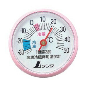 シンワ測定 冷蔵庫用温度計 A-3 丸型 5cm 72703 （-34～50℃）