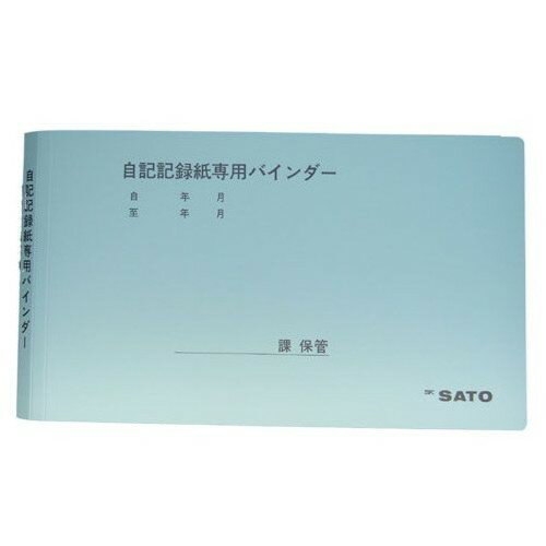 SATO 佐藤計量器 シグマ II シリーズ用 記録紙専用バインダー 7238-28