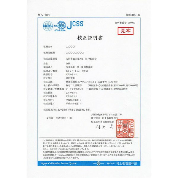 村上衡器 JCSS質量校正 校正ランク2 分銅 200mg