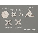 サンプラテック スリーワンモータ オプション 撹拌羽根セットFS-7 28243 1組