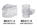 A&D 超音波温熱吸入器UN-135用 霧化カバーセット AXP-UN13X204