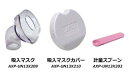 A&D 超音波温熱吸入器UN-135用 吸入マスクセット AXP-UN13X206