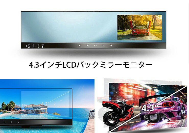 ミラーモニター＋バックカメラセット 広角170度レンズ ガイドライン表示機能 4.3インチ 防水 超薄型設計 ドライブレコーダー内蔵 LST-DRVC200