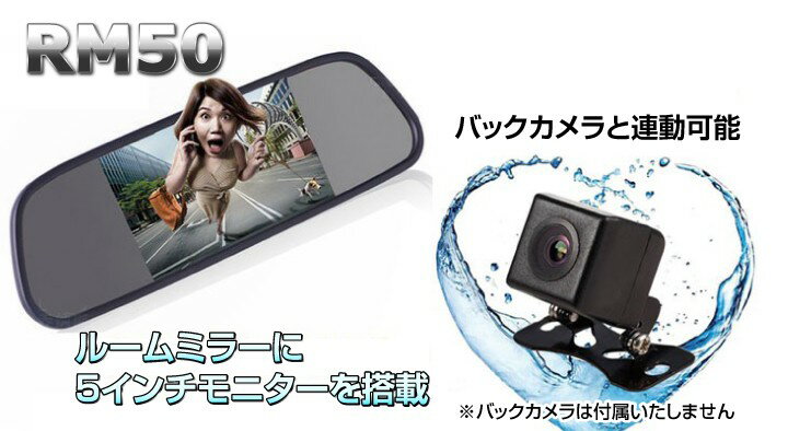 ルームミラーモニターDC12/24V対応薄型/軽量設計バックカメラ自動切換5インチ取付簡単映像入力2系統RM50