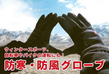 防寒・防風・撥水グローブ タッチスクリーン対応 スマホ手袋 iPhone操作対応 男女兼用 LST-TG02