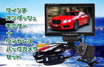 無線バックカメラセット 7インチオンダッシュモニター お得なワイヤレスの3点セット！ LST-CMN70WBT100B021