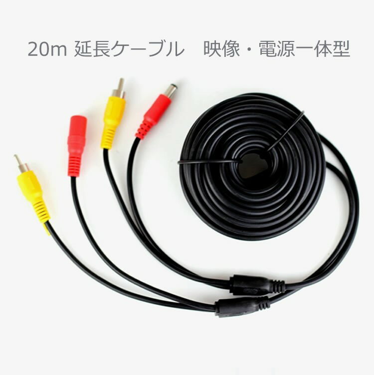樂天商城 - 20m延長ケーブル 車載カメラやモニターの配線に 映像用＋電源一体 防犯カメラ用にも LST-CB020