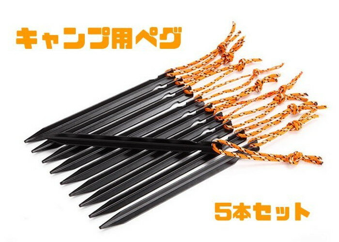 テント用ペグ Y字タイプ 5本セット LST-AT6535