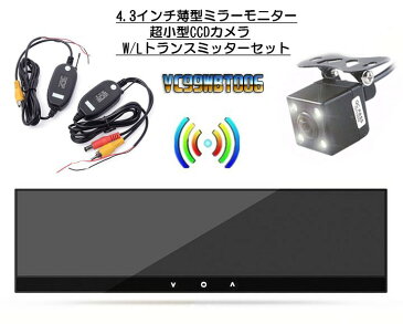 4.3インチ ルームミラーモニター バックカメラセット 薄型 ワイヤレス トランスミッター バックモニター 三点セット LST-VC99WBT100BK006