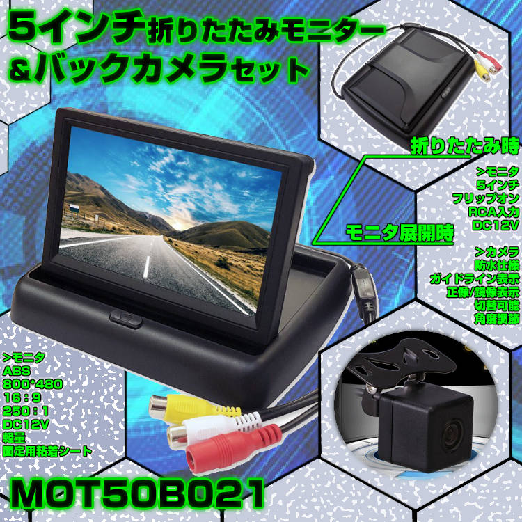 5インチフリップアップモニター折り畳み式ワイド画面映像入力2系統正像・鏡像切替ガイドライン切替小型防水カメラのお得なセット12V専用MOT50B021
