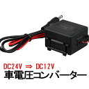 DC 24V-12V ~W[ ^ԗpdRo[^ 24V/12V ϊRo[^[ DC24VDC12Vdϊ 18V`32V oX gbN ^ԂȂǂ LST-DC24C12