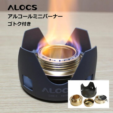 ALOCSミニアルコールバーナー ゴトク（五徳）付き アルコールストーブ コンパクト アウトドア 登山 キャンプ シンプルコンロ 銅合金 ミニストーブ ゴールド LST-ALOC110STDSET