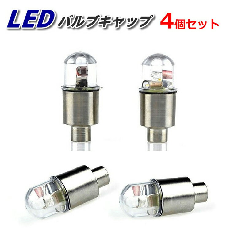 タイヤ バルブキャップ LEDライト ホワイト点滅4個セット 電池式 振動センサー付き...