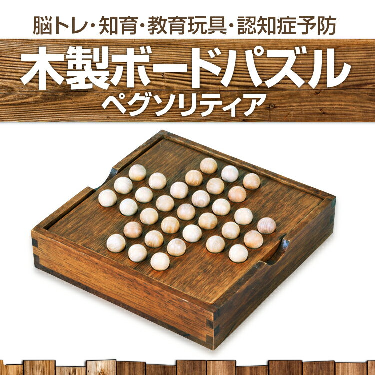 ペグソリティア ブラウンカラー 一人遊び 木製ボードパズル 木のおもちゃ 知育 教育玩具 脳トレ 知育玩具 暇つぶし 大人も子供も 発想力 思考判断力 ONLY33S 2