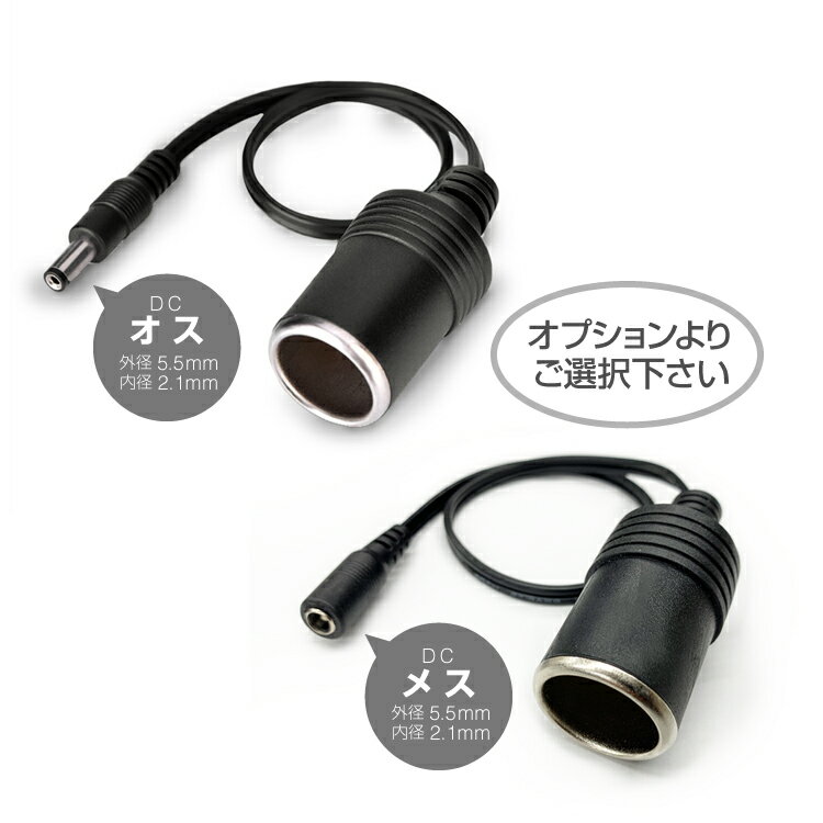 DC電源プラグrArr;シガーソケット変換ケーブル長さ約30cm内径2.1mm/外径5.5mm入力プラグ12/24V両用10A120WDC12CIGMS