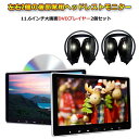 【2個セット】 11.6インチヘッドレストモニター 画面連動 DVDプレイヤー フル画面 CPRM対応 USBメモリ カード対応 HDMI入力 ミラーリング レ...