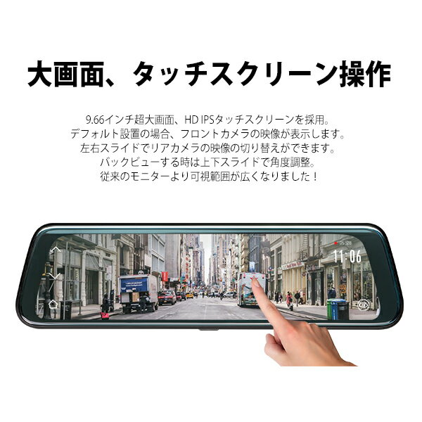 広角ミラー型ドライブレコーダー 前後カメラ 9.66インチ タッチパネル バックカメラ映像 ミラー全画面 交通事故 記録 あおり防止 フルHD 簡単設置 R0013