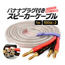 バナナプラグ付 カラー ブラック スピーカーケーブル 金メッキ 1m 300芯×2 最大700W高出力 高純度無酸素銅芯使用 高品質伝送 低ノイズ 高耐久PVC...