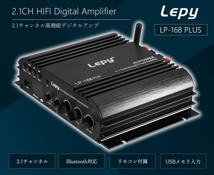 ライフセレクトの【Lepy】HIFIデジタルステレオアンプ Bluetooth対応 USBメモリ対応 2.1チャンネル ハイパワーアンプ 45W×2+68W出力 リモコン・アダプタ付き LP168PLUS｜アングル2