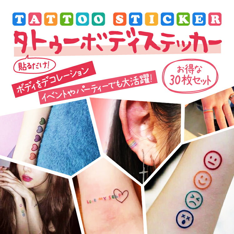 ライフセレクトの【30枚セット】タトゥーボディステッカー ファッションシール 可愛い スマイリー ラブリー カラフル レインボー キュート LST-SMLSEL30S 送料無料｜アングル2