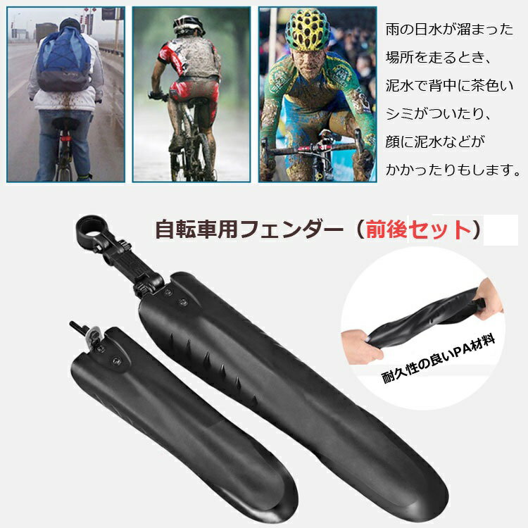 自転車泥よけ前後セット マッドガード フェンダー 後部用角度調整可 耐久性 フロン...