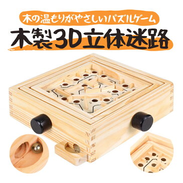 木製3D立体迷路 木のパズル ボール迷路 知育玩具 天然木 頭の体操 脳トレ バランストレーニング 老人も楽しめる LST-WOMAZ16