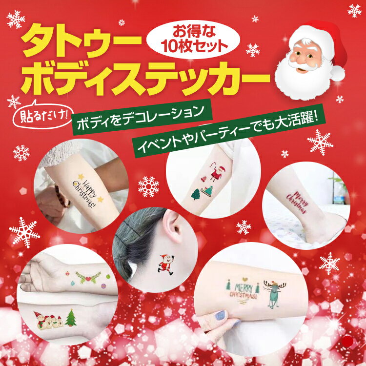 【10枚セット】クリスマスボディシール ステッカー X'mas デコレーション ボディーペイントタトゥー 学生 パーティー 仮装 コスプレ LST-XMASSEL10S