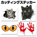 カッティングステッカー 3Dカーステッカー ウォールステッカー 飛び出す猫 車 バイク 壁 インパクト ホラー キャッツアイ 手の跡 ハロウィン LST-3DC...