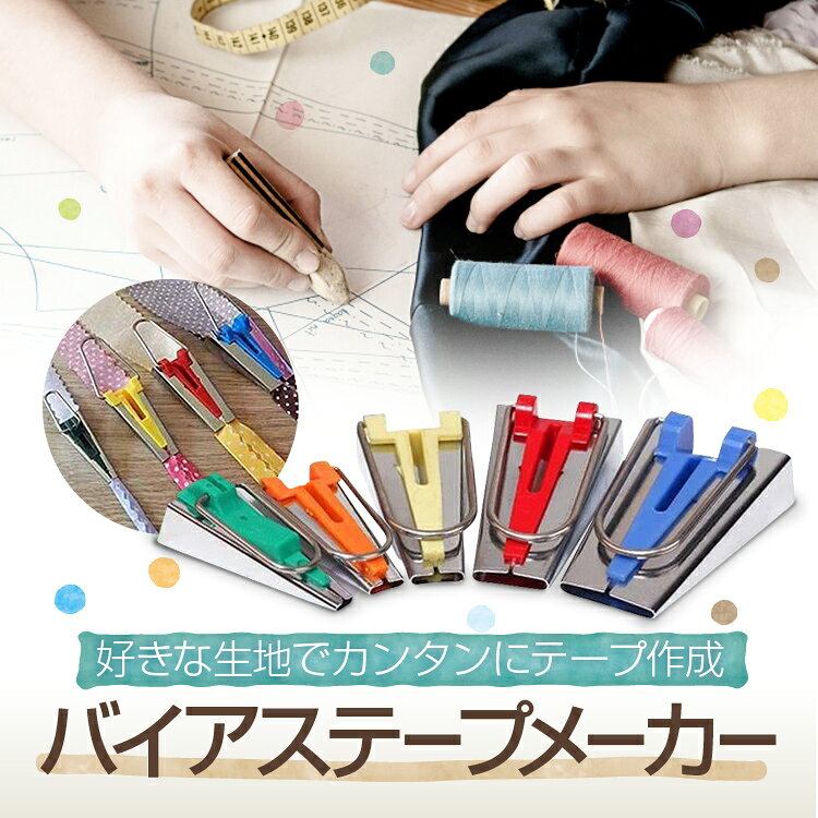 バイアステープメーカーセット バイヤステープ 25mm/18mm/12mm/9mm/6mm 5種類 裁縫道具 簡単テープ作成 Tape maker set LST-TAPMS05 lifeselect-10002278 ライフセレクト サンプル画像2