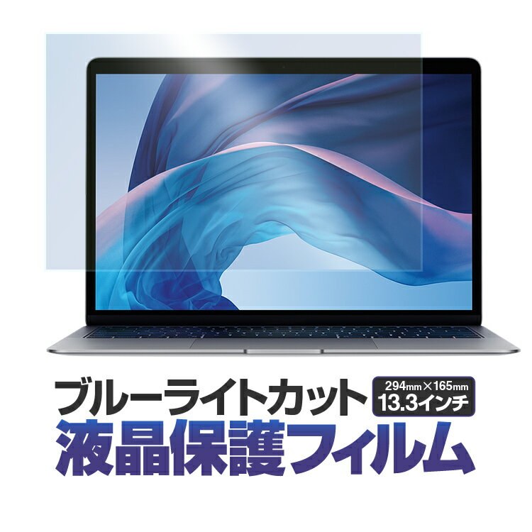 ブルーライトカット 液晶保護フィルム 13.3インチ用 16：9用 294mm×165mm 在宅テレワーク 反射防止 取付簡単 LST-AIRFLM133