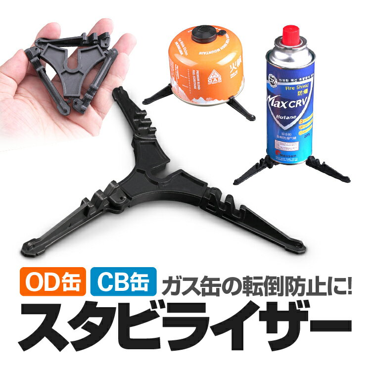 OD缶 CB缶 汎用スタビライザー ガス缶スタンド ガスカートリッジホルダー わずか20g キャンプ 登山 ピクニック BBQなどに LST-BLGSD10L通販格安セール情報 楽天 通販