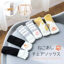 ねこあしチェアソックス 猫柄 にゃんこ 椅子脚カバー フローリング傷防止 床保護 かわいいネコ足 ドアノブにも 丸脚や角脚適用 4個セット LST-CATTCB...