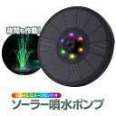 蓄電式 ソーラー噴水ポンプ LEDイルミネーション付き 夜間も作動 バッテリー内蔵 フロートタイプ ノズル7種類付属 太陽光発電 公園 農業 園芸 イベント広場...