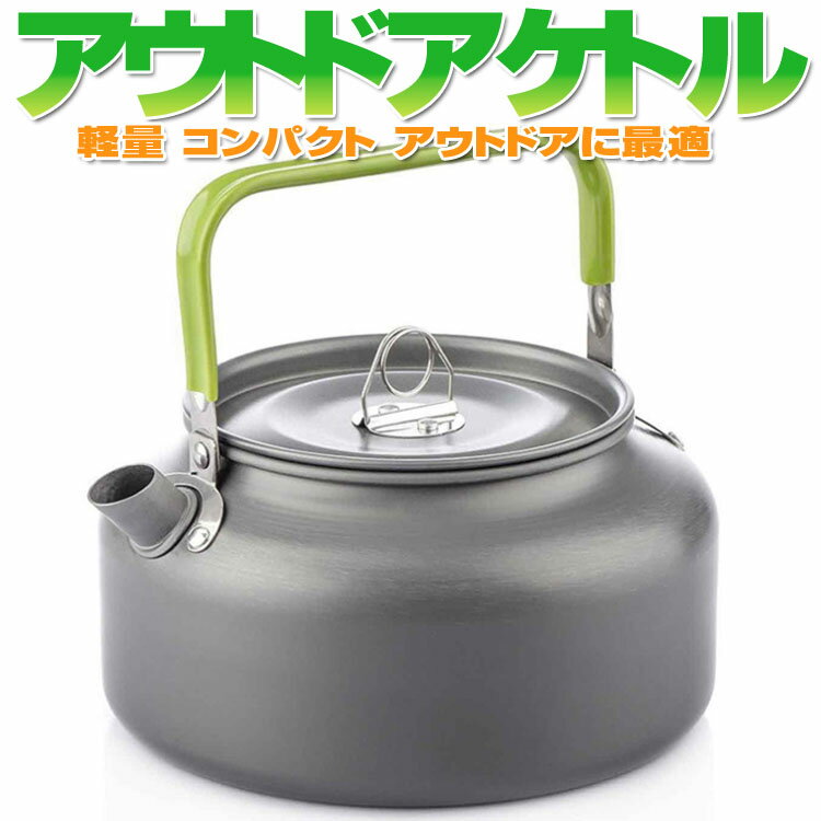 アウトドアケトル やかん 容量1.2L キャンピングケトル ポット お茶 コーヒーなどに 軽量 登山BBQ 硬質アルミ 携帯用 ポータブル キャンプ グランピング 収納袋付き LST-HALDS12