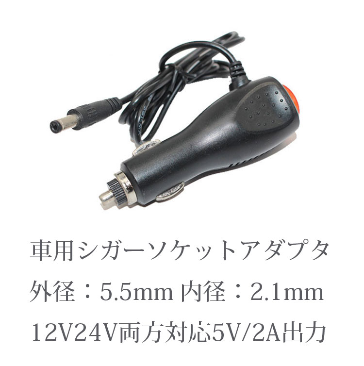 車用シガーアダプターDC端子タイプ外径5.5mm内径2.1mm入力12v~24v対応車載給電アダプター出力DC5V2Aコード長さ約1.2mLST-HDMD200CGADP