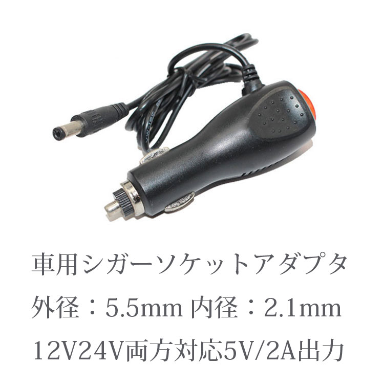 車用シガーアダプター DC端子タイプ 外径5.5mm 内径2.1mm 入力12v～24v対応 車載給電アダプター 出力DC 5V 2A コード長さ約1.2m　LST-HDMD200CGADP 2