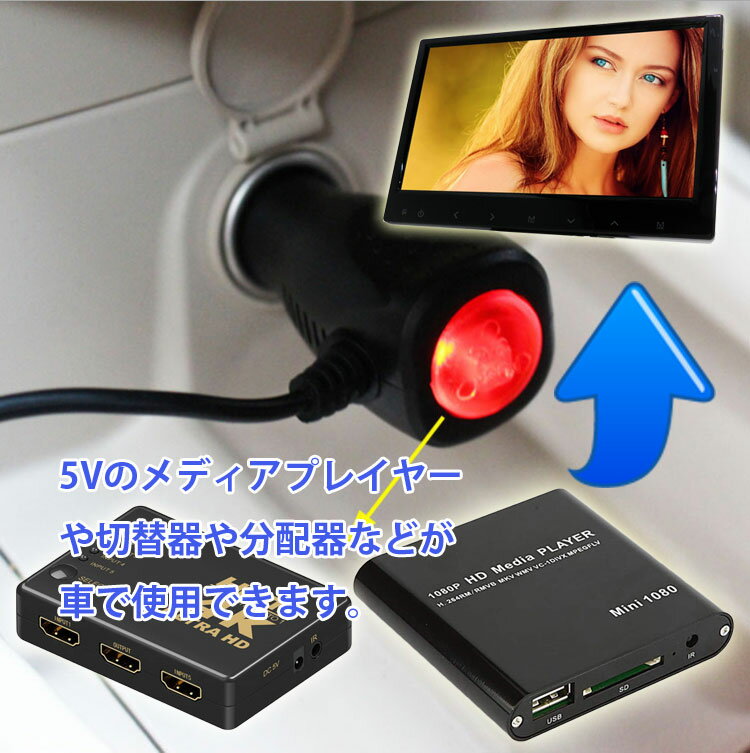車用シガーアダプターDC端子タイプ外径5.5mm内径2.1mm入力12v~24v対応車載給電アダプター出力DC5V2Aコード長さ約1.2mLST-HDMD200CGADP