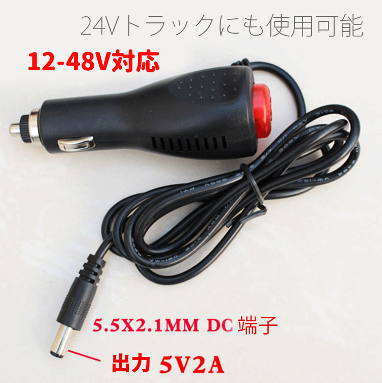 車用シガーアダプターDC端子タイプ外径5.5mm内径2.1mm入力12v~24v対応車載給電アダプター出力DC5V2Aコード長さ約1.2mLST-HDMD200CGADP