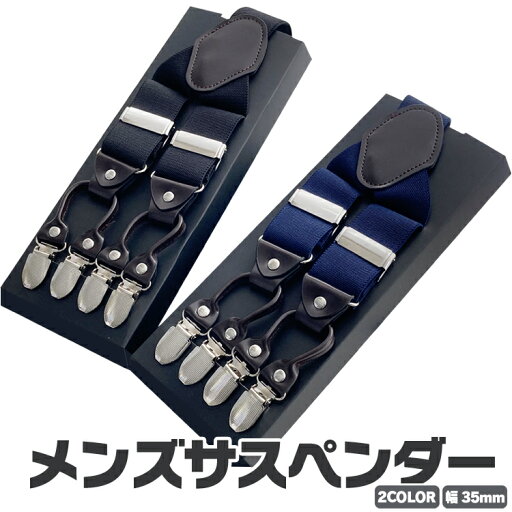 サスペンダー Y型 フリーサイズ 幅35mm 男女兼用 クリップ6個付き 肩への負担軽減 調節可能 伸縮 無地 LST-MSP06CP サスペンダー Y型 フリーサイズ 幅35mm 男女兼用 クリップ6個付き 肩への負担軽減 調節可能 伸縮 無地 LST-MSP06CP