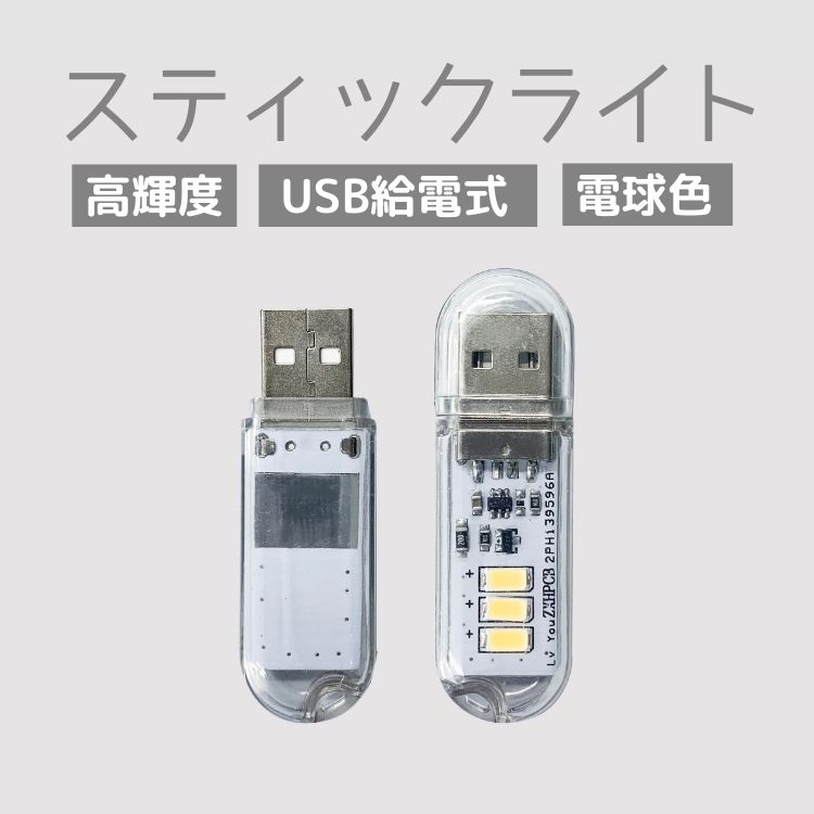 【単品販売】タッチ操作式USB給電LEDライト スティックライト 小型 キャップ付き キーホルダーに掛ける 3灯 高輝度 電球色 非常灯 も LST-NLUSB3LED