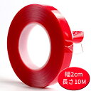 アクリルフォーム強力両面テープ 10m×2cm 透明 汎用 粘着 DIY カーアクセサリー 接着力抜群 耐候性 耐油性 長さ10m 幅2cm LST-TAPRED20MM